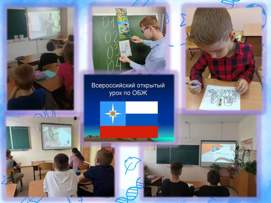 Всероссийский тематический урок ОБЖ